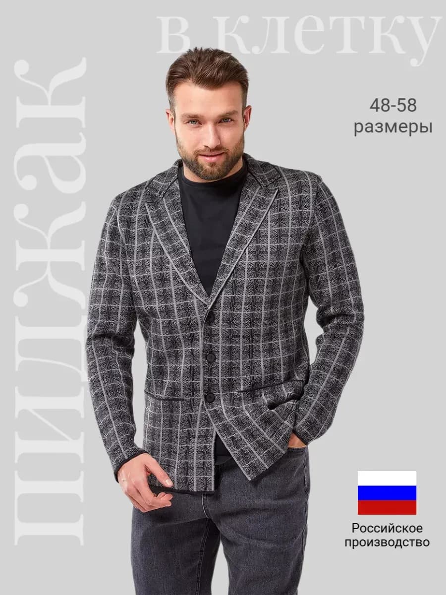 Пиджак трикотажный под джинсы