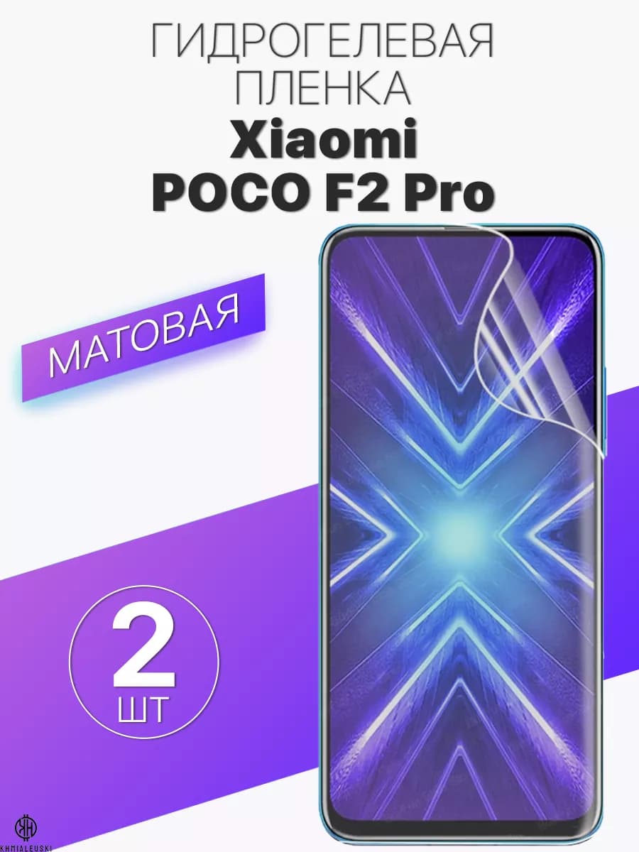 Защитная гидрогелевая пленка на экран Xiaomi POCO F2 Pro