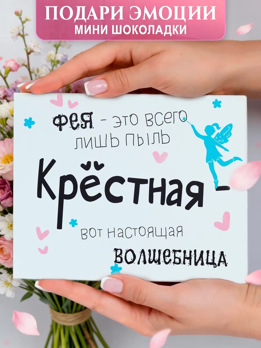 Подарок крестной маме куме набор крещение и 8 марта