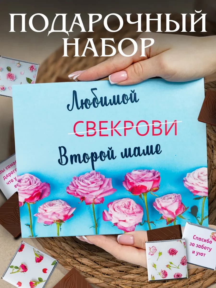 Подарок шоколад набор для свекрови юбилей и 8 марта