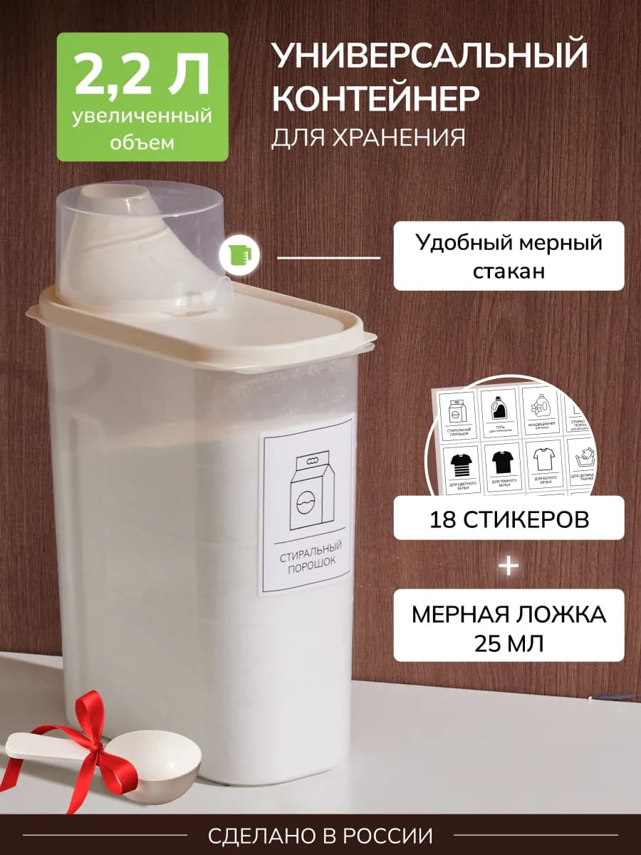 Контейнер для порошка и хранения кондиционера