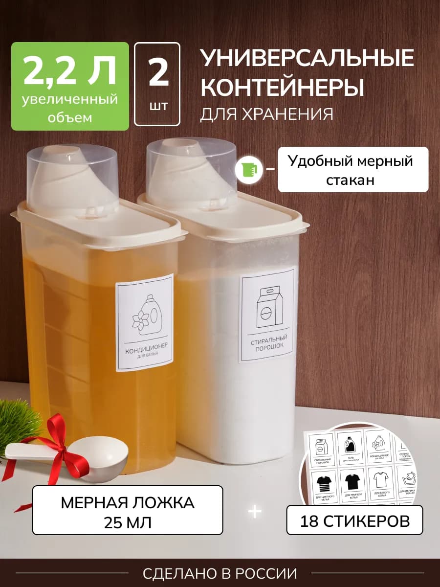 Контейнер для хранения порошка и геля 2 штуки