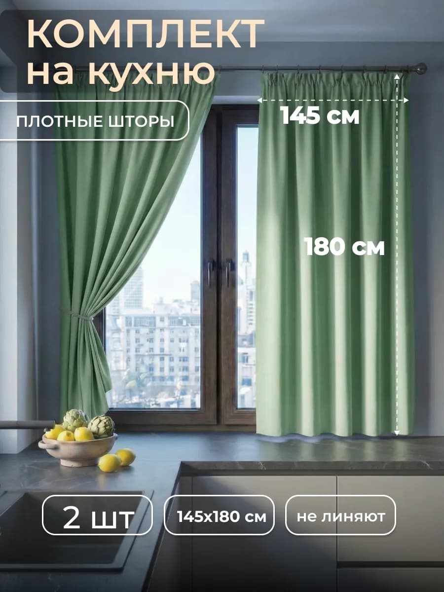 Шторы на кухню 145x180 короткие