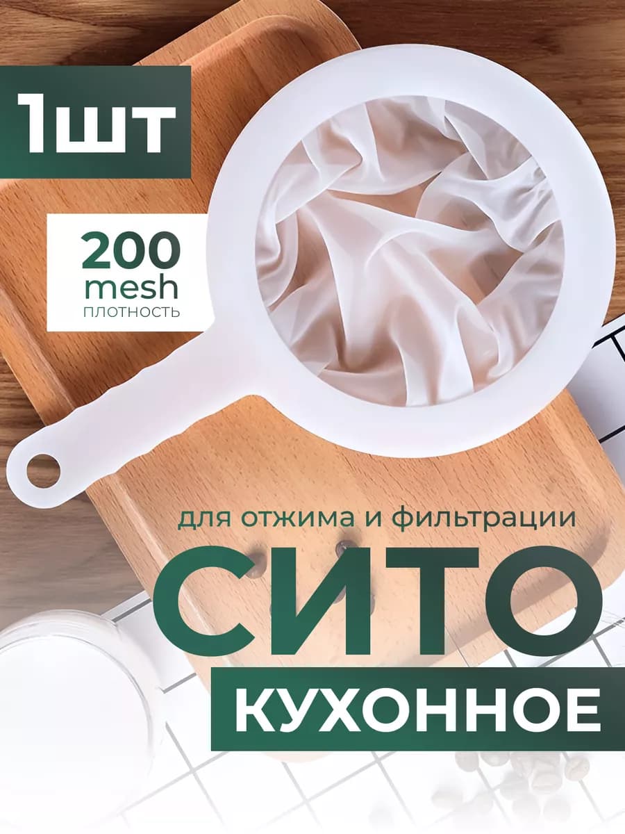 сито для фильтрации процеживания и отжима