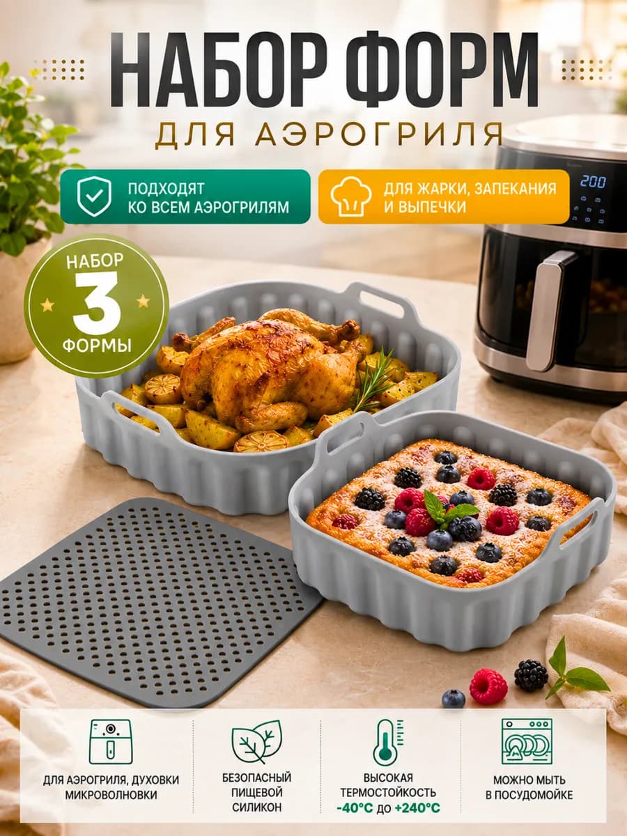 Силиконовые формы для аэрогриля набор для запекания 3 шт