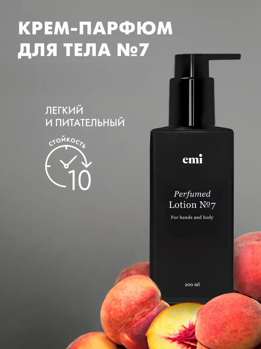 Лосьон для тела рук и ног увлажняющий парфюмированный 200 мл