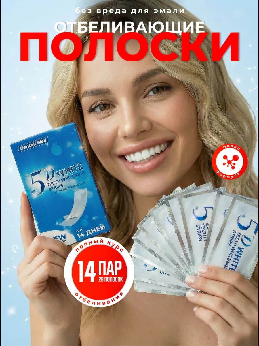 Отбеливающие полоски для зубов 5D White