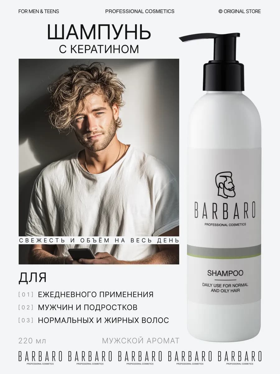 Мужской шампунь, с кератином 220 мл