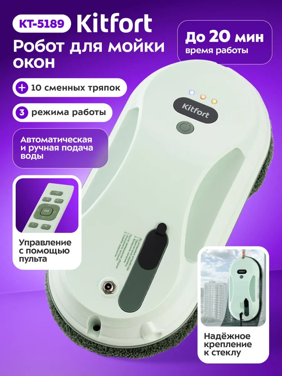 Робот мойщик окон КТ-5189 - 80 Вт