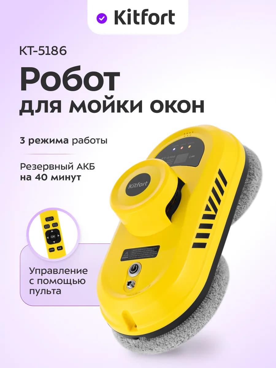 Робот мойщик окон КТ-5186 - 80 Вт