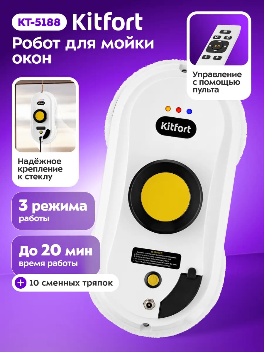 Робот мойщик окон КТ-5188 - 80 Вт