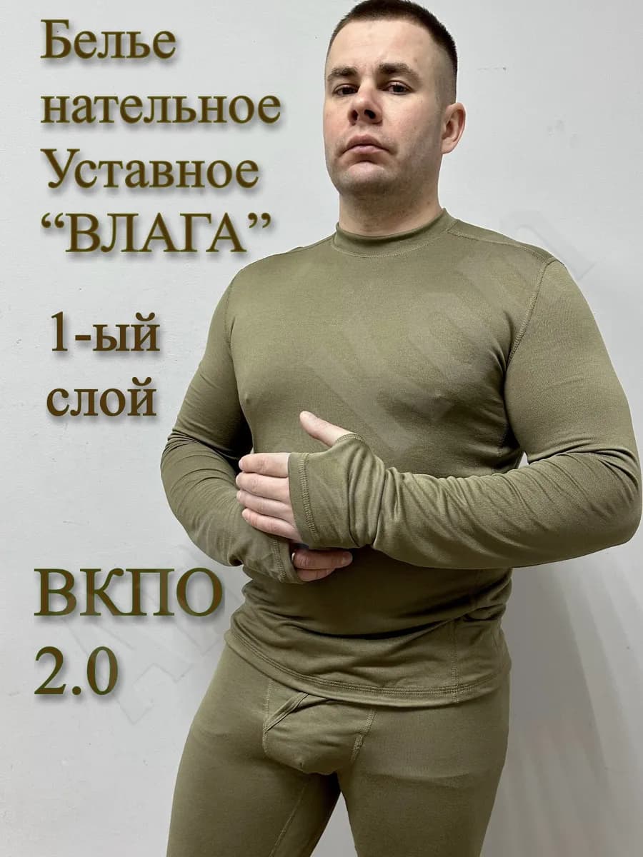 Термобелье армейское Термокомплект ВКПО 2.0