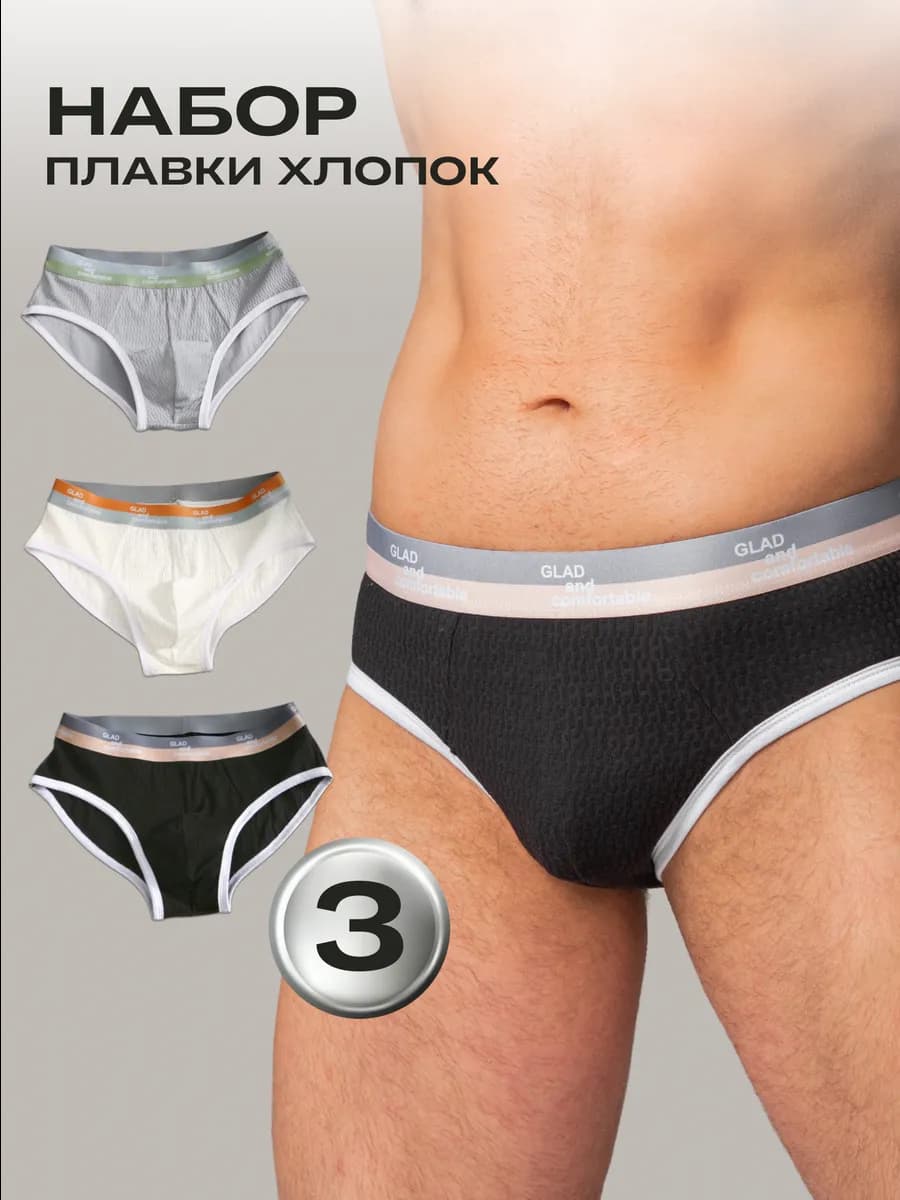 Трусы плавки набор 3 штуки