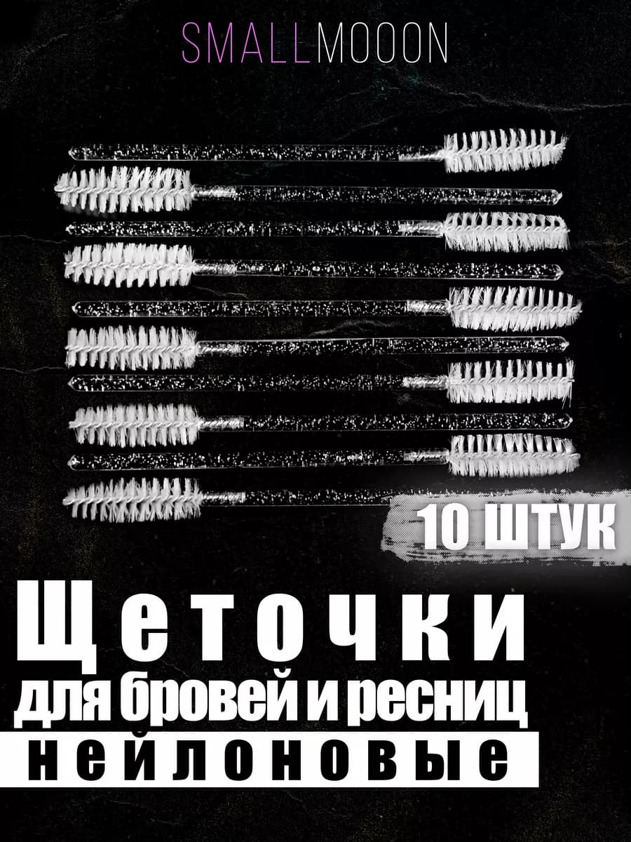 Косметические щеточки для бровей и ресниц