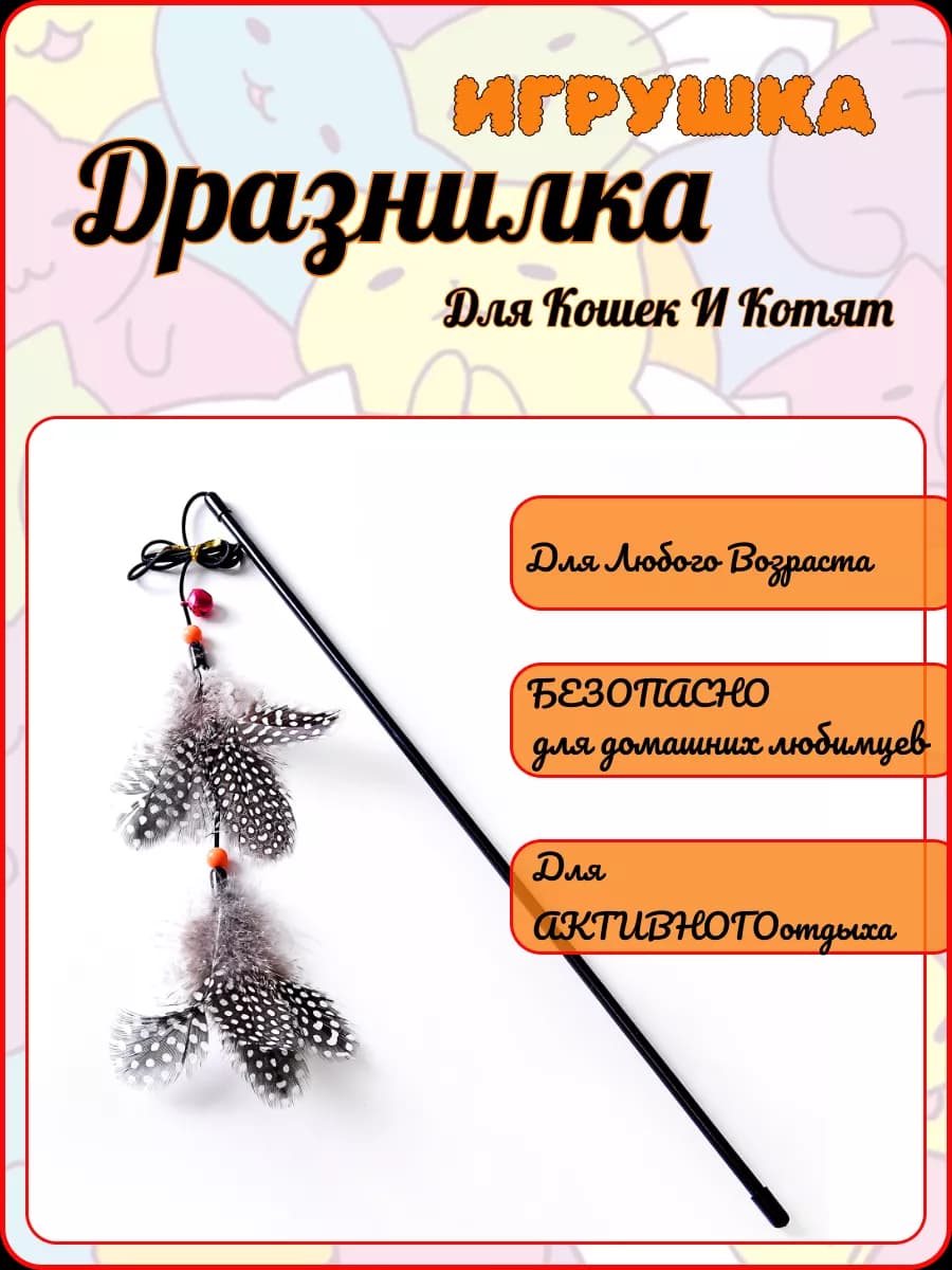 Игрушка для кошек