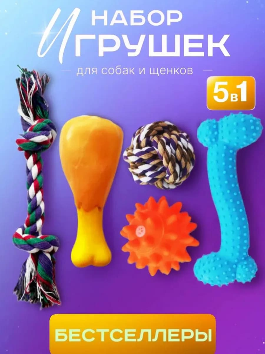 Игрушки для собак и щенков мелких пород набор