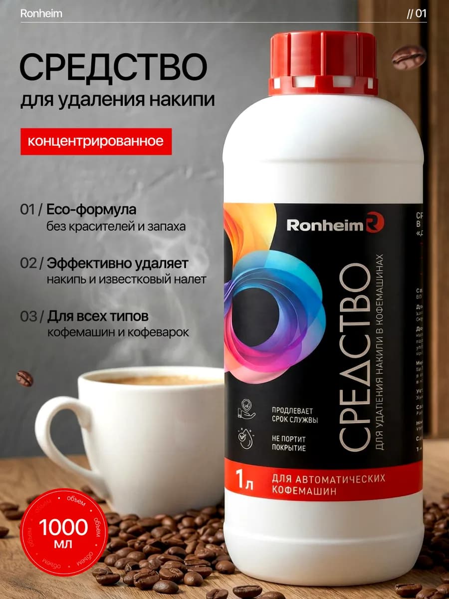 Средство от накипи для кофемашин 1 л