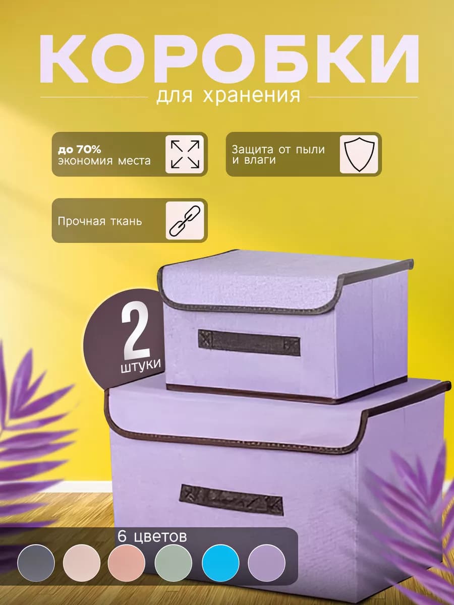 Набор коробок для хранения