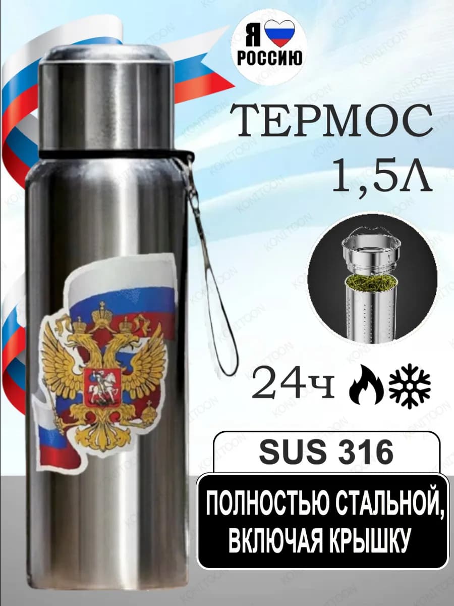 Термос для чая 1.5 литра металлический Россия сталь