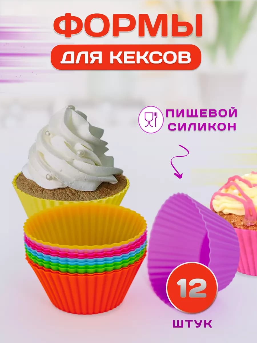 Формы для кексов силиконовые для выпечки и запекания