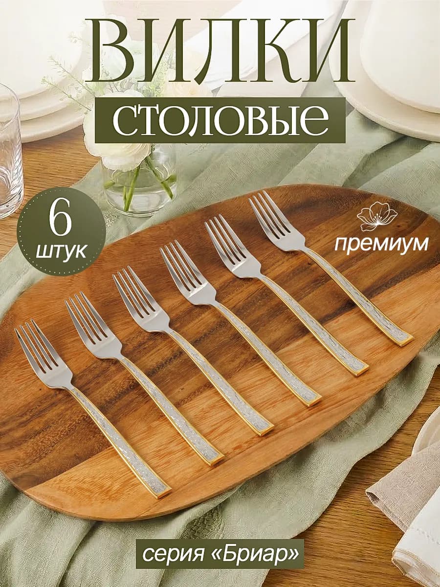 Набор столовых вилок, 6 штук