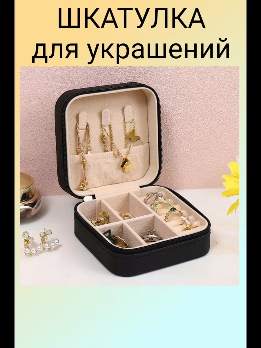 Шкатулка для украшений
