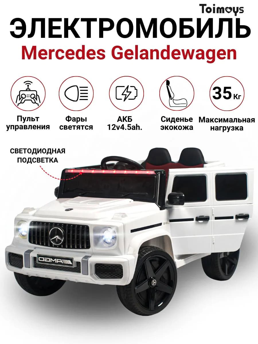 Электромобиль детский Гелендваген Mersedes-Benz