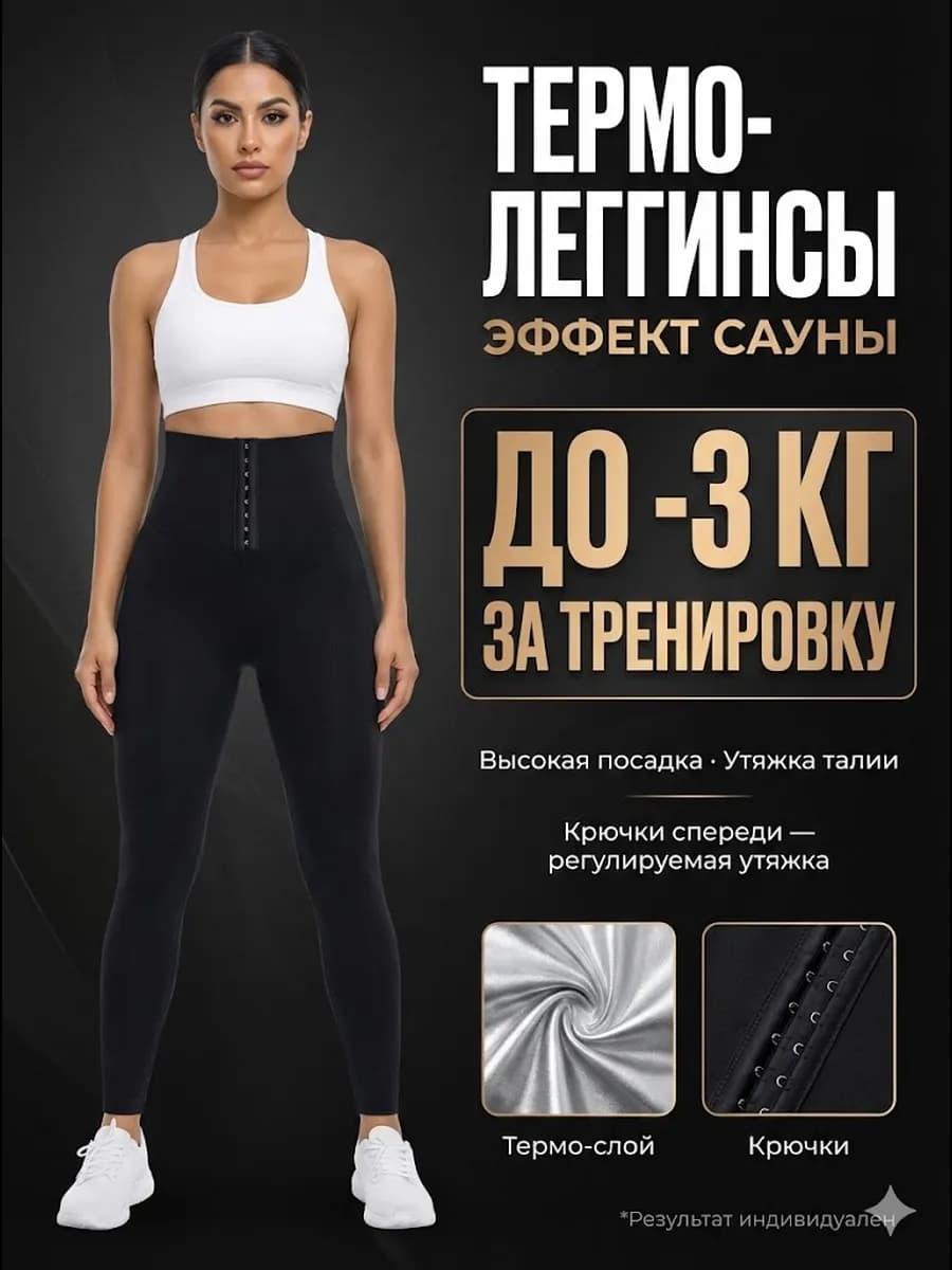 Антицеллюлитные леггинсы штаны для похудения