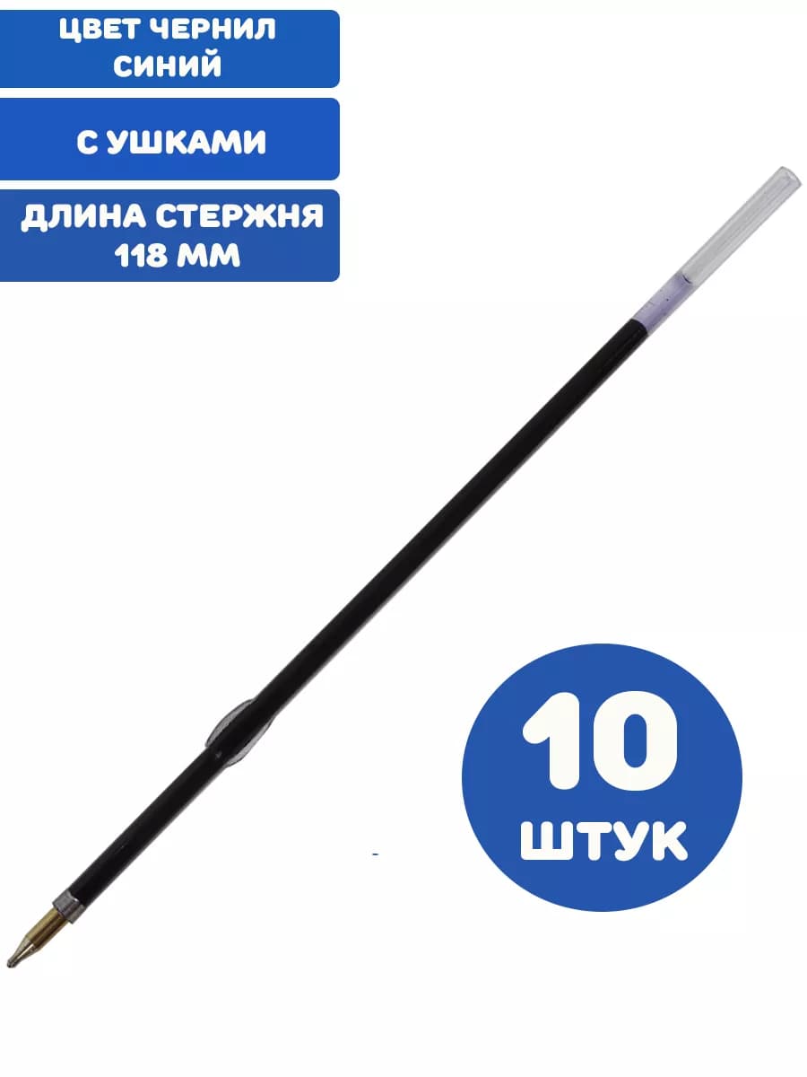 Стержни шариковые 118 мм синие с ушками 10 штук