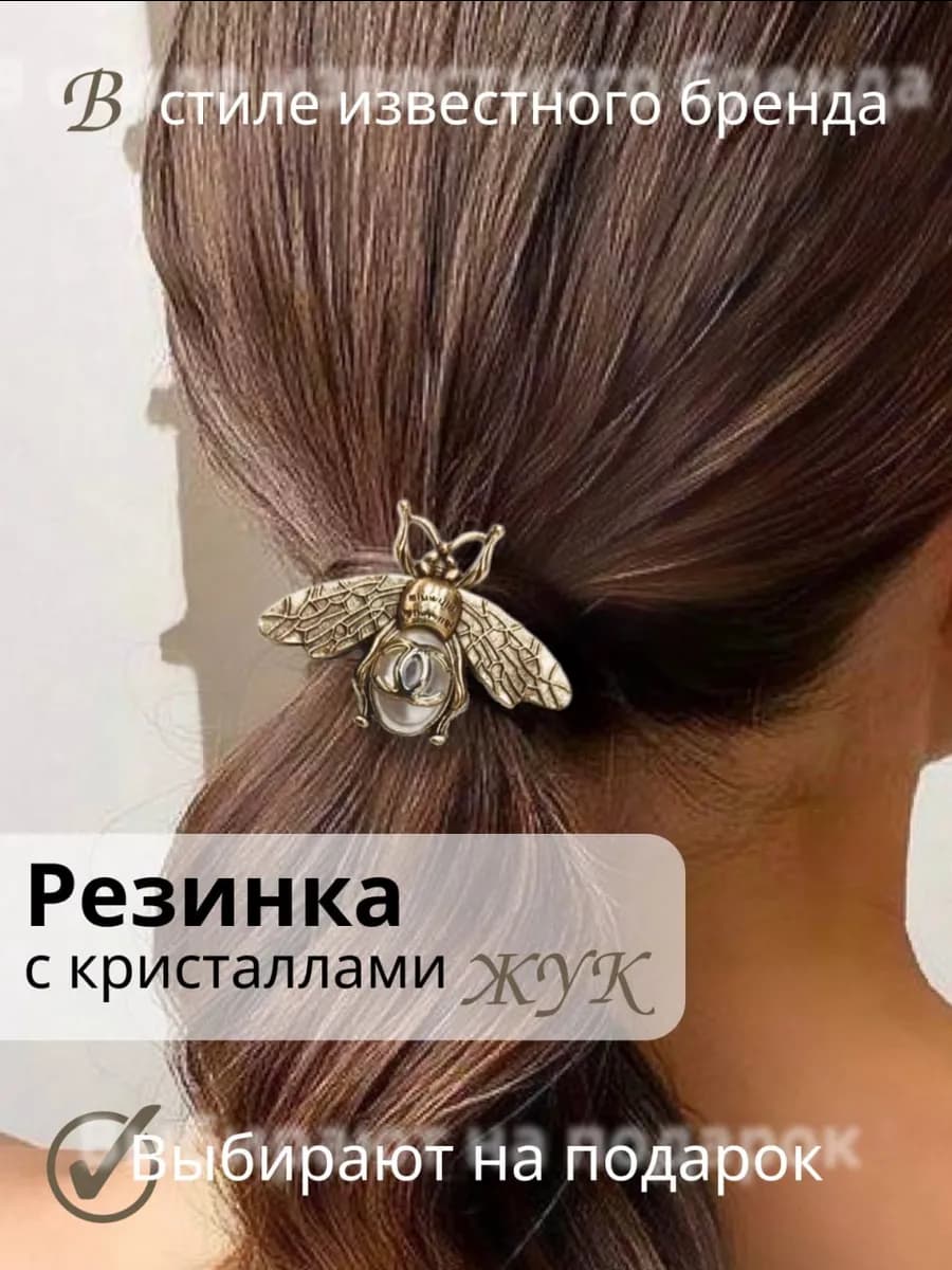 Резинка для волос женская жемчужная пчелка