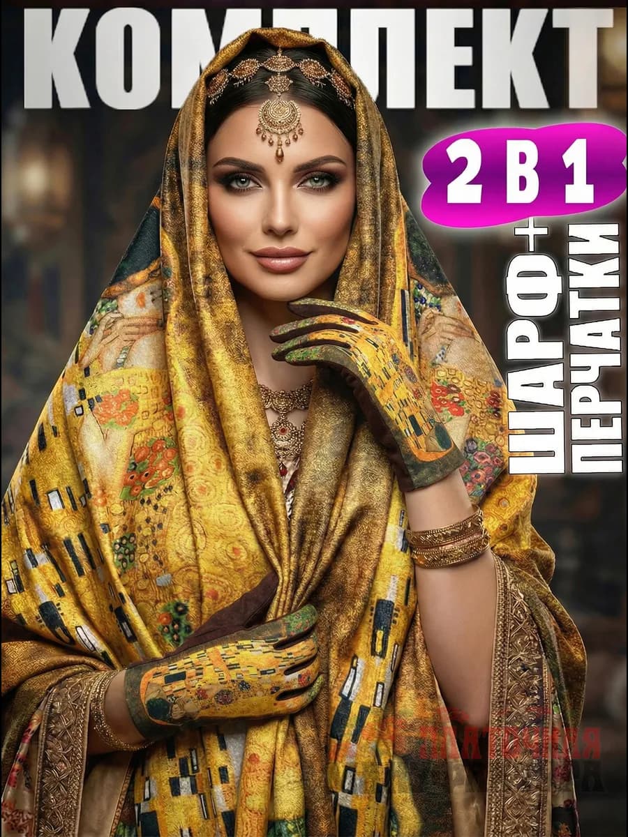 Комплект палантин, шарф с перчатками живопись теплый подарок