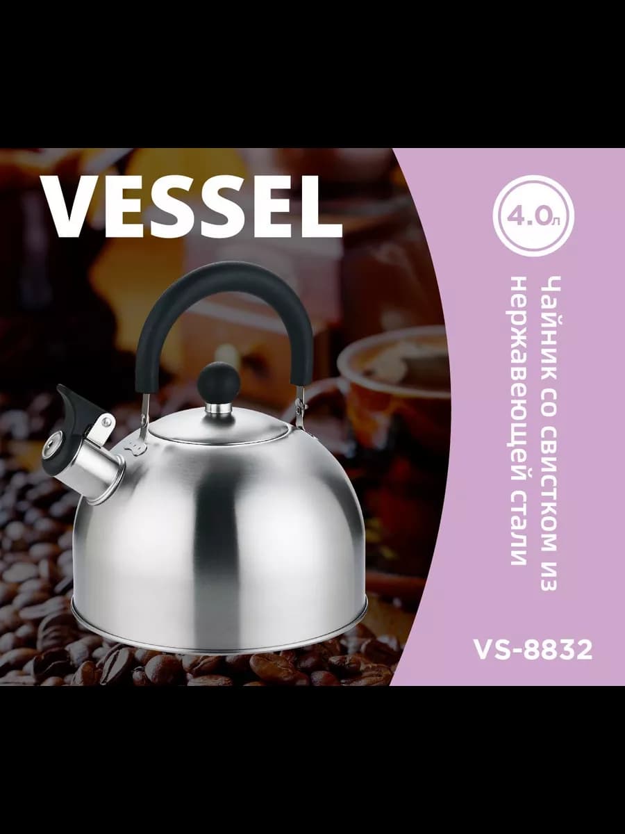 Чайник VS-8832 со свистком 4 л