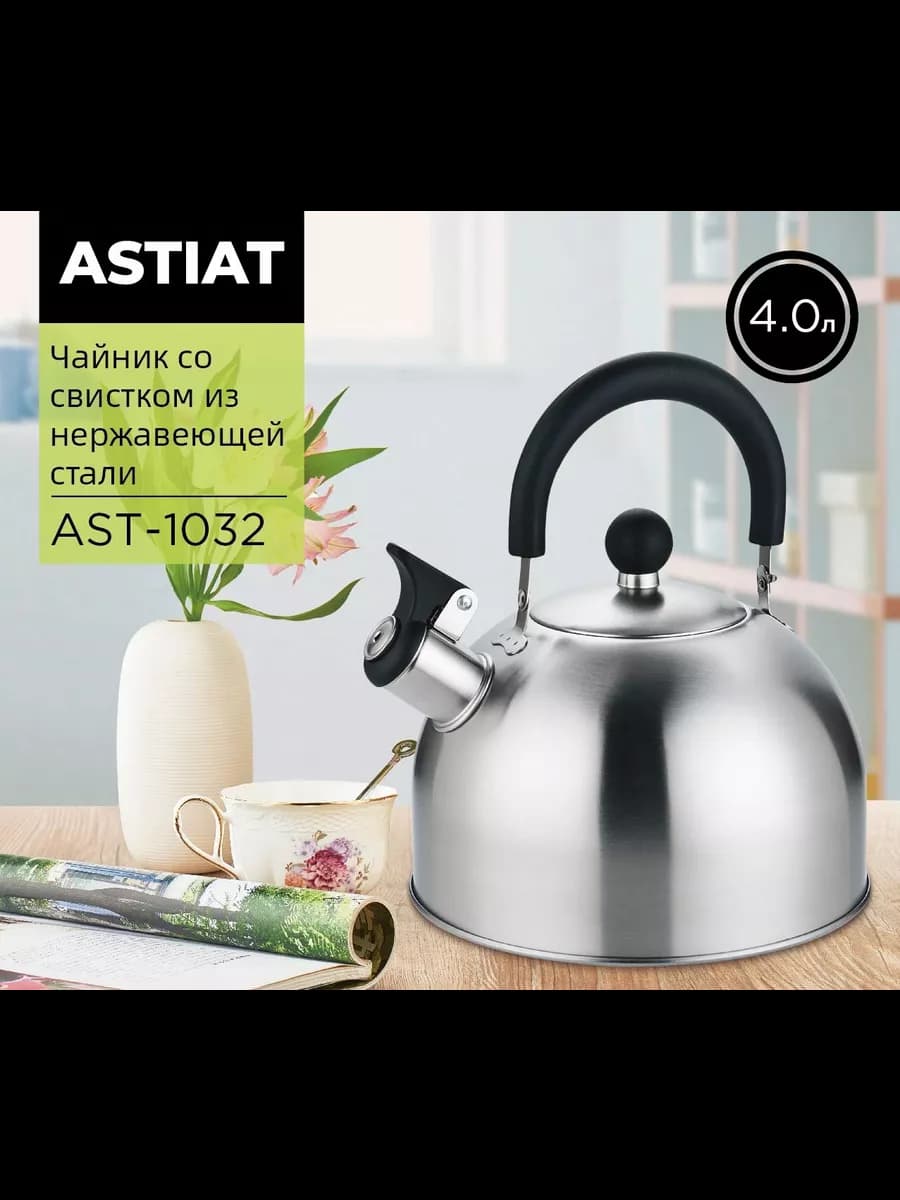 Чайник AST-1032 со свистком 4 л