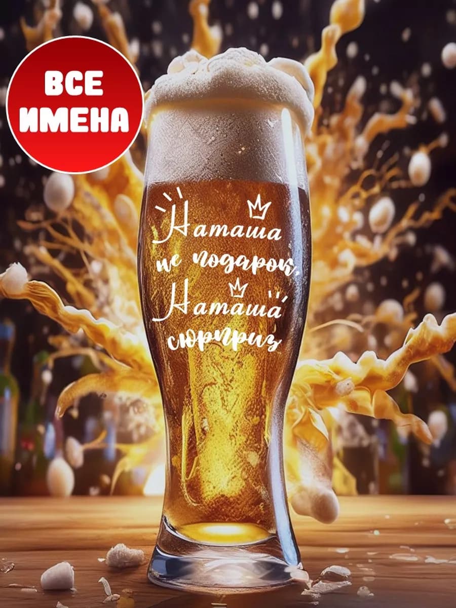 Бокал пивной с именем Наташа