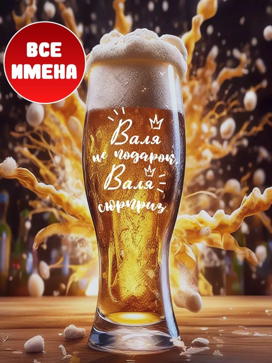Бокал пивной с именем Валя