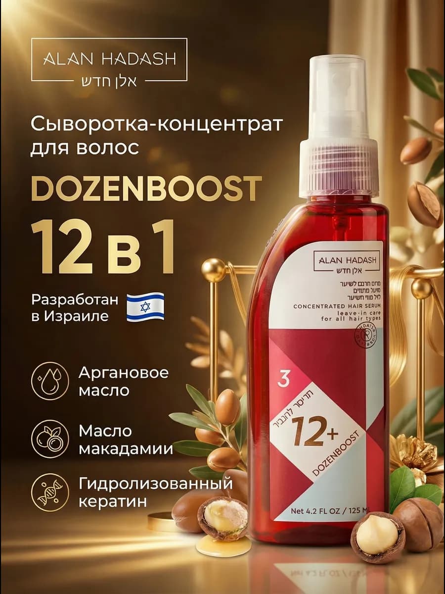 Увлажняющая сыворотка для волос DOZENBOOST 12 в 1