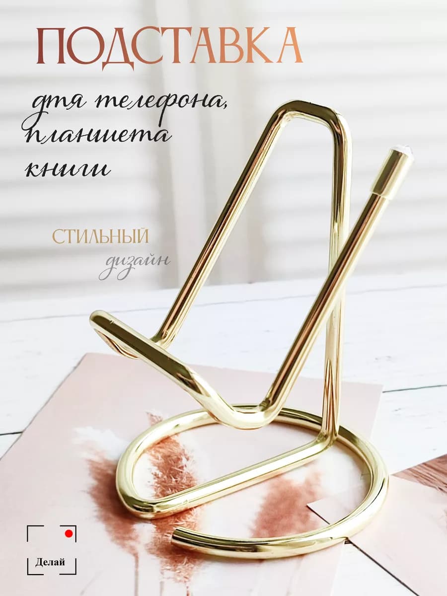 Металлическая подставка для телефона на стол