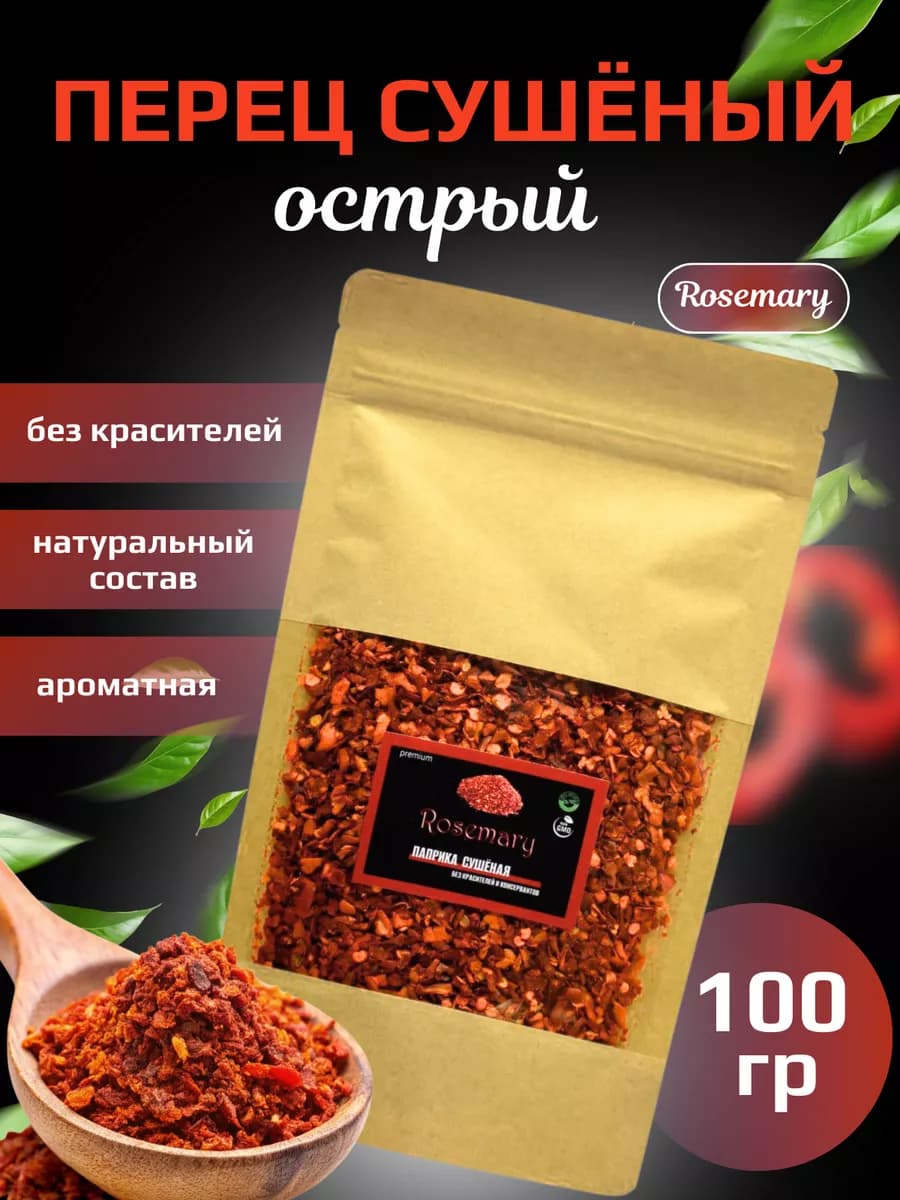 Перец острый сушеный, специя универсальная 100 грамм