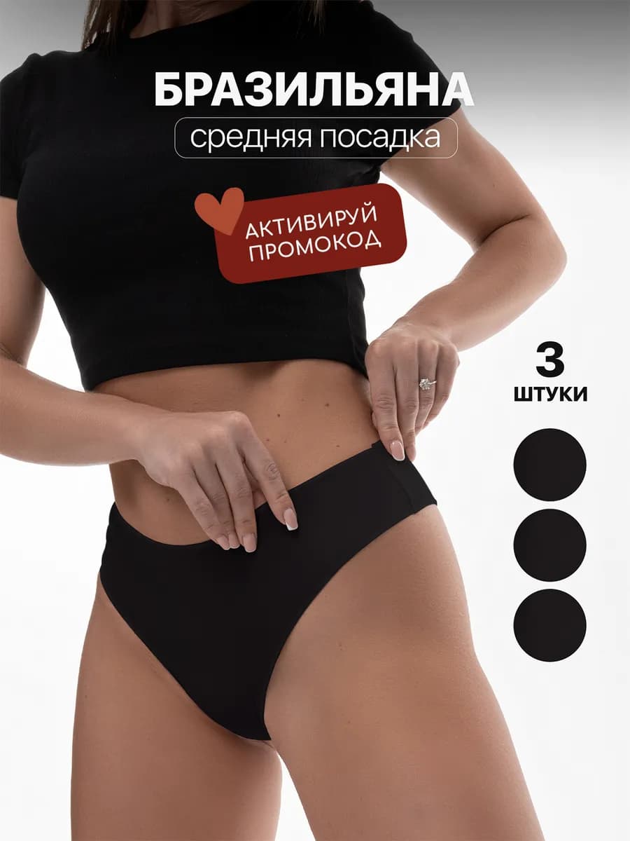 Трусы бразильяна набор 3 шт