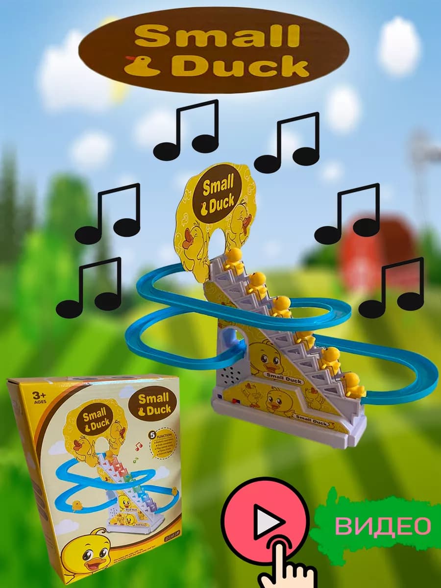 Бегающие уточки Интерактивная игрушка подарок для детей