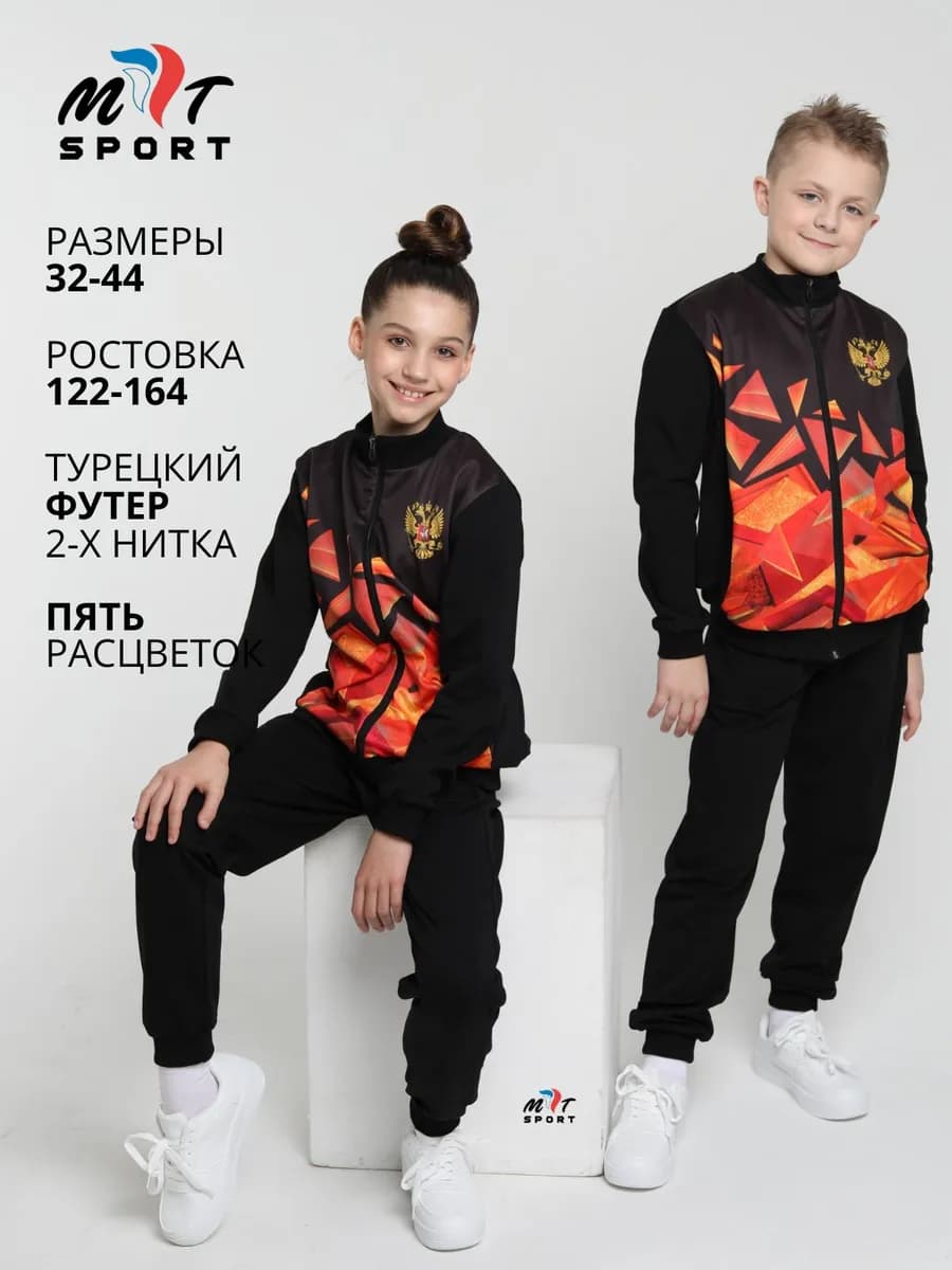 Спортивный костюм Россия для девочки и мальчика