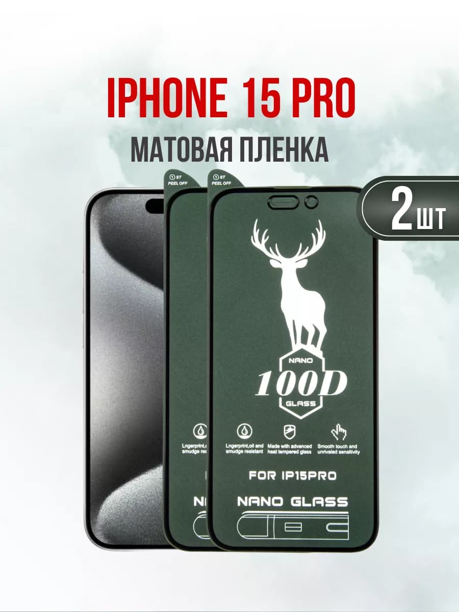 Защитная матовая пленка для iPhone 15 Pro 2 шт