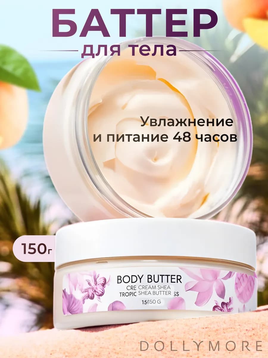 Парфюмированный крем баттер для тела "Тропическая нежность"