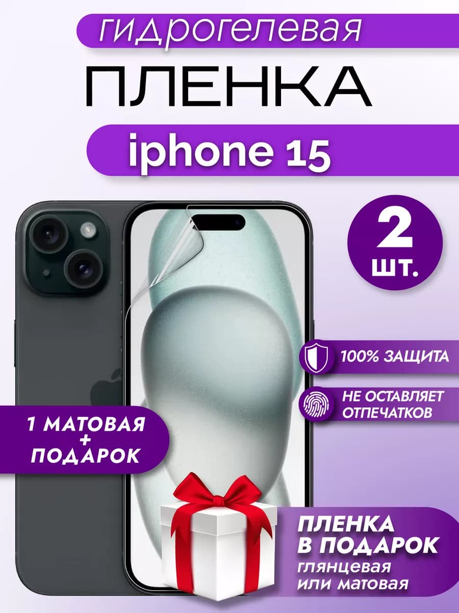 Защитная пленка на экран Iphone 15 2шт