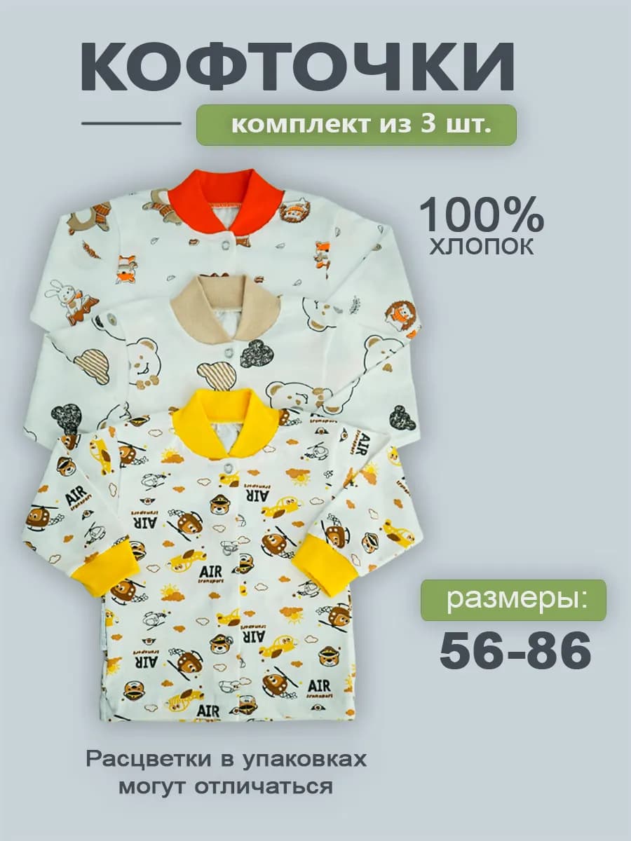 Кофточки для новорожденных набор 3 шт