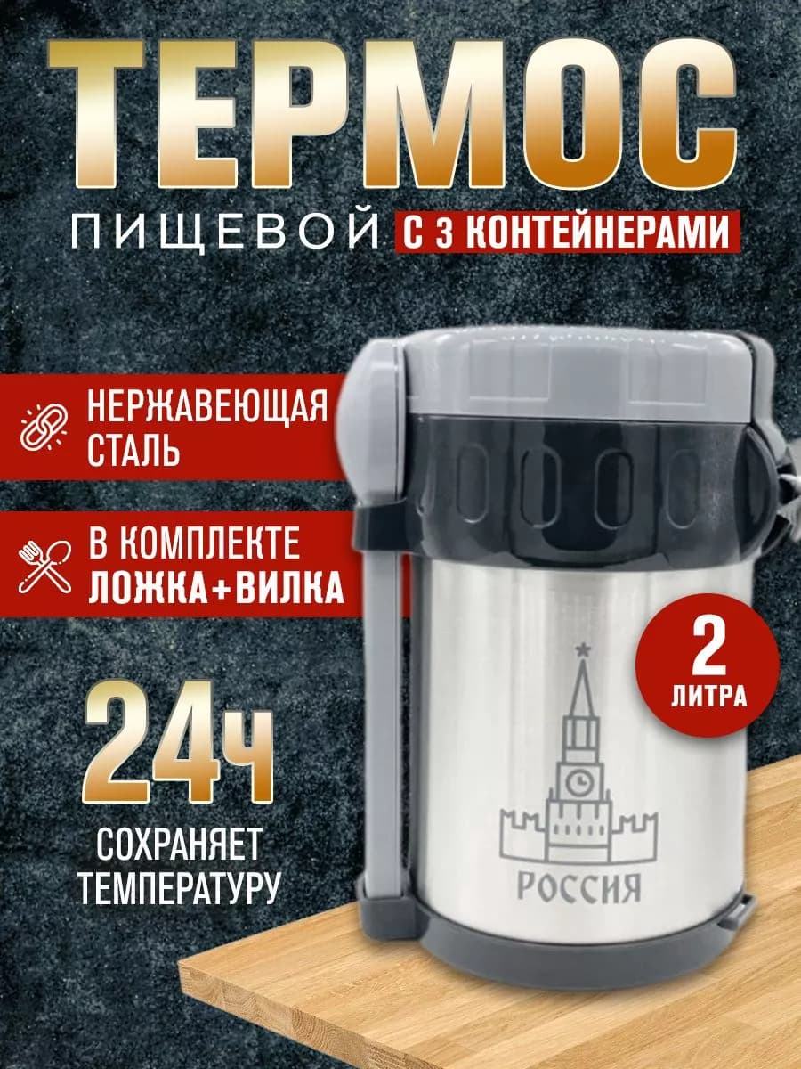 Термос для еды