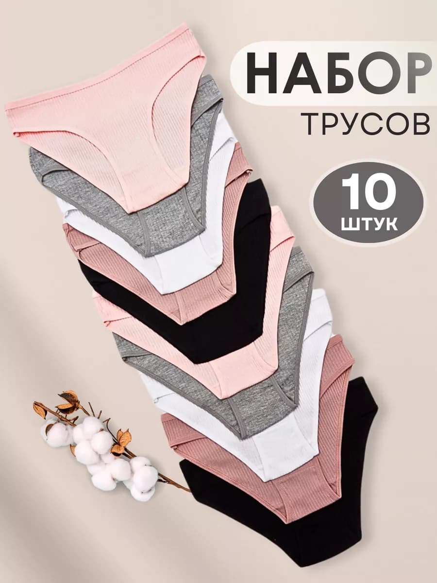 Трусы набор слипы 10 штук хлопковые