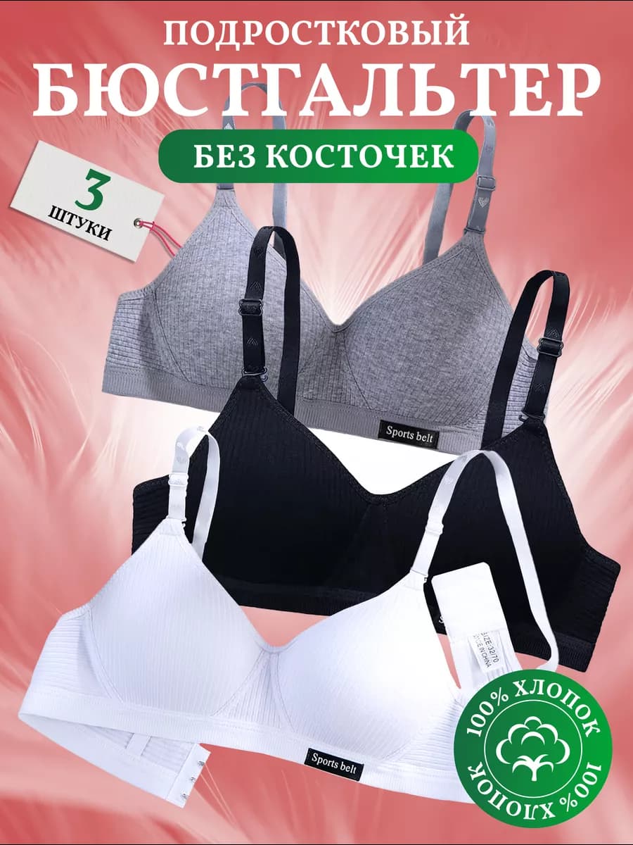 Бюстгальтер без косточек для подростка