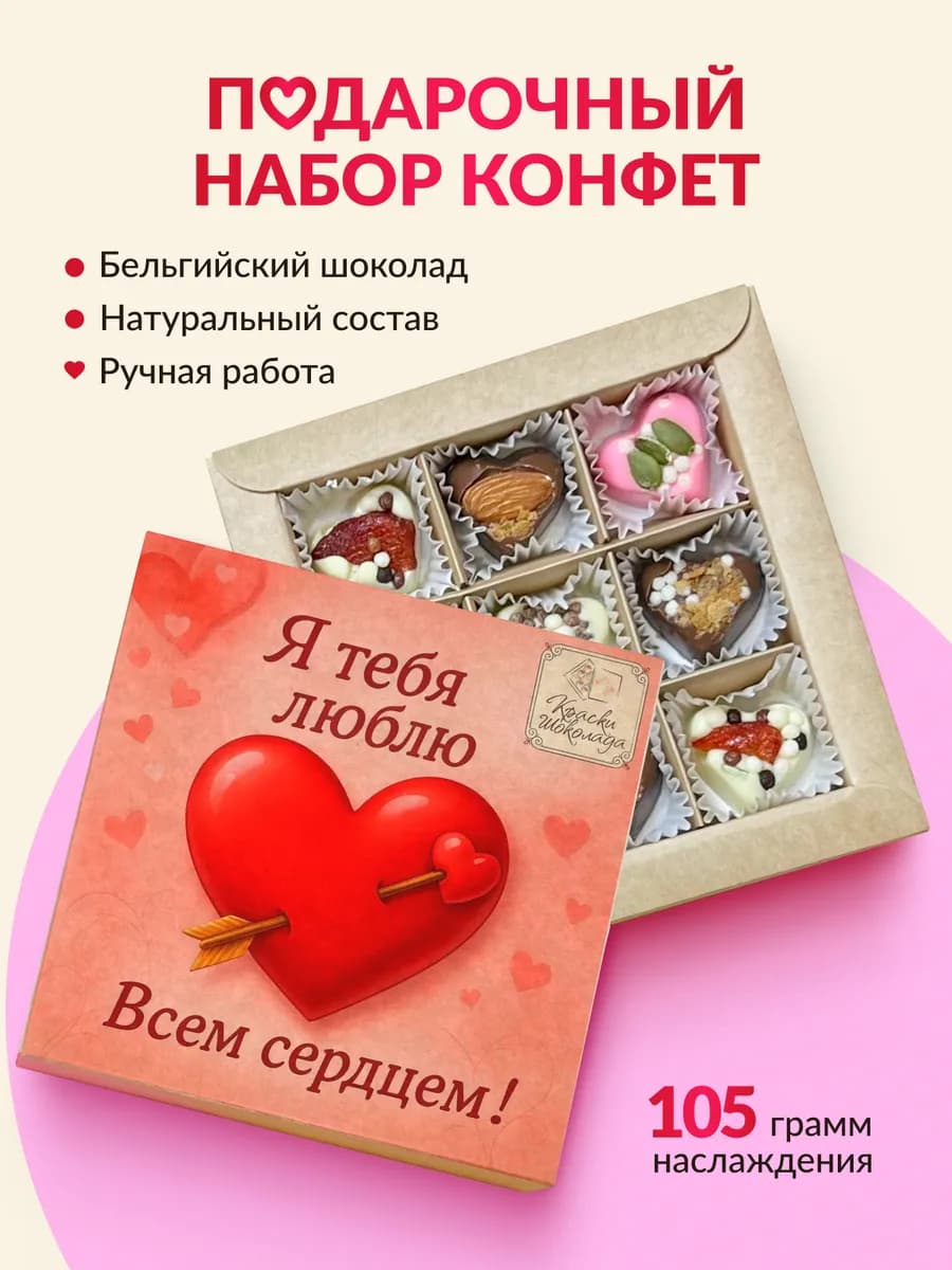 Подарочный набор сладостей Конфеты шоколадные Любимым