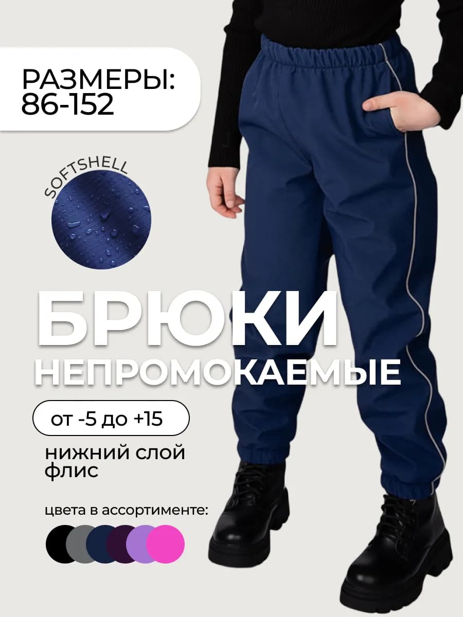 Штаны софтшелл демисезонные брюки непромокаемые